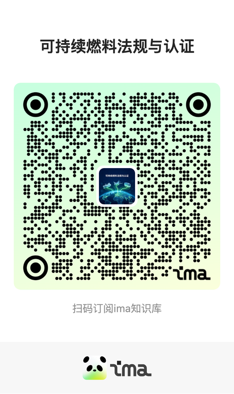可持续燃料法规与认证 二维码